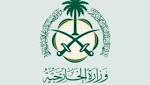 السعودية تدين الهجوم المزدوج على