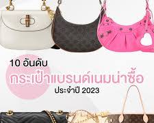 กระเป๋าแบรนด์เนม