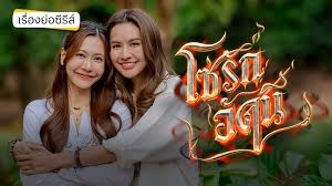 เรื่องย่อ โซ่รักอัคนี ช่อง 7HD (ตอนแรก) น้ำหนึ่ง-เนย เปิดศึกสุดป่วน