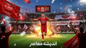 بمب نقل و انتقالات پرسپولیس امروز / آخرین خبر از خریدهای جدی|اندیشه معاصر