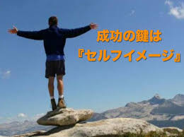 「セルフイメージ」の画像検索結果