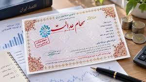 ارزش سهام عدالت امروز یکشنبه ۳ آبان ۱۴۰۵ ؛ دارایی سهامداران افزایش یافت/ وضعیت سوددهی و پرداخت سود سهام عدالت