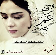 عکس نوشته های زیبا از شهرزاد 1
