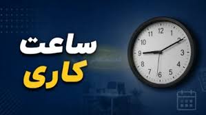 ثبات ساعت کاری ادارات در ۳ شهریور ۱۴۰۵؛ فعالیت از ۷ صبح تا ۱|اندیشه معاصر