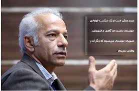 محمد خاکپور، کاپیتان پیشین تیم فوتبال ایران: مردم ؛ممکن است از شکست فوتبالی خوشحال نباشند؛ اما ؛گاهی از فرو ریختن تصویری خوشحال می شوند که دیگر آن را واقعی نمی دانند.