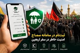 سامانه سماح چیست و چرا زائران اربعین باید ثبت‌نام کنند؟