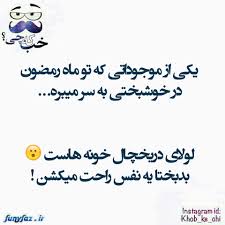 عکس نوشت خنده دار 1