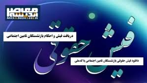 سامانه بازنشستگان کشوری از آخرین جزییات بارگذاری فیش حقوقی آبان ۱۴۰۴ بازنشستگان کشوری و واریز حقوق بازنشستگان کشوری خبر داد+ نحوه دریافت فیش حقوقی بازنشستگان کشوری از سامانه بازنشستگان کشوری