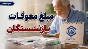 لینک دریافت فیش حقوقی و معوقات بازنشستگان ۱۴۰۵ | سامانه‌های |اندیشه معاصر