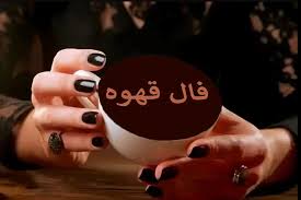 فال قهوه یکشنبه یک شهریور ۱۴۰۵