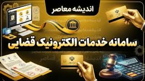 سامانه خدمات الکترونیک قضایی ۱۴۰۵؛ ورود به عدل ایران، ثنا و |اندیشه معاصر