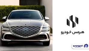 فروش سدان لوکس جنسیس توسط هرمس خودرو آغاز شد