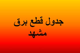 جدول قطعی برق مشهد ۱۴ مرداد ۱۴۰۴