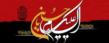 Image result for ‫حسين‬‎