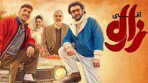 پرستاره‌ترین فیلم کمدی سینما اکران شد | نگاهی به فیلم «آقای زالو» با بازی مهران مدیری
