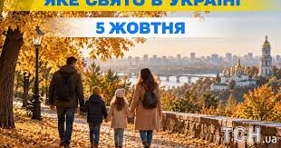 5 жовтня