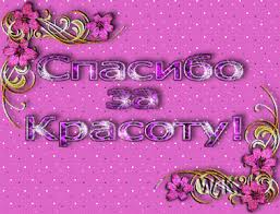 Картинки по запросу спасибо картинки для форумов