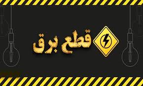 قطعی برق گرگان