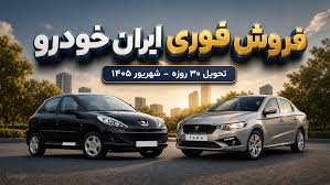 طرح فروش فوری ایران خودرو – شهریور ۱۴۰۵