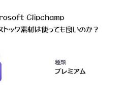 Clipchamp ストック素材の画像