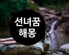 선녀 이미지