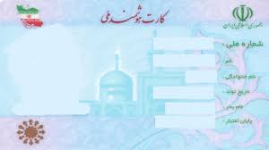 برنامه ریزی برای اطلاع رسانی گسترده و تسریع در تحویل کارت‌های هوشمند ملی رسوبی
