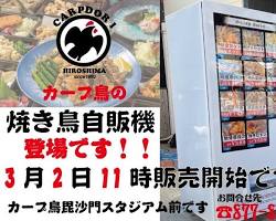 広島 カープ鳥の自動販売機