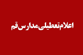 مدارس استان قم روز دوشنبه ۱۷ آذرماه غیرحضوری شدند