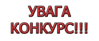 Картинки по запросу конкурс