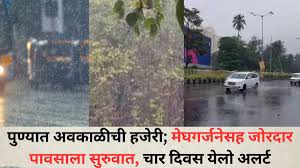 Pune Rain: पुण्यात अवकाळीची हजेरी मेघगर्जनेसह जोरदार पावसाला सुरुवात, चार दिवस येलो अलर्ट