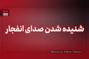 اخبار ایران و جهان | Mehr News Agency - شنیده شدن صدای چند انفجار در محدوده شهرستان سیریک