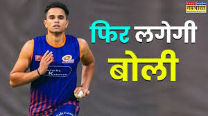 अर्जुन तेंदुलकर पर 2 मई को फिर लगेगी बोली, क्या छोड़ेंगे लखनऊ सुपर जायंट्स