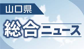 山口新聞 電子版 - News update
