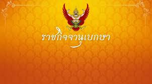 thansettakij - News update