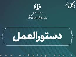 دستورالعمل استقرار نظام معماری سازمانی چابک با رویکرد تحول رقومی