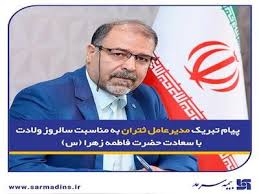 پیام تبریک مدیرعامل ثتران به مناسبت سالروز ولادت حضرت فاطمه زهرا (س)