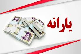 یارانه آذر با کد دستوری واریز شد /یارانه بگیران وارد لینک شوند