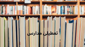 اخبار تعطیلی مدارس و ادارات تبریز و آذربایجان شرقی فردا سه شنبه ۱۶ دی ۱۴۰۴