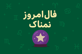 فال روزانه پنجشنبه ۱ مرداد ۱۴۰۵ | فال امروز | فال روزانه شخصی
