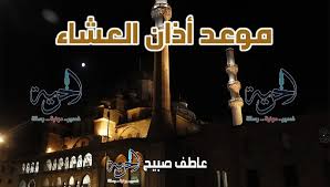 مخطط توضيحي لمواعيد الصلاة وأذان العشاء ليوم الاثنين 1-9-2025 وفقاً لهيئة المساحة والسنة.