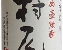 村尾 焼酎の画像