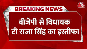 तेलंगाना BJP विधायक टी राजा सिंह का इस्तीफा, क्या है वजह? जानें