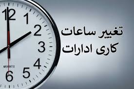 ساعات کاری