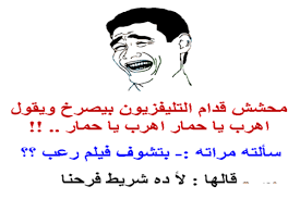 نتيجة بحث الصور عن نكات