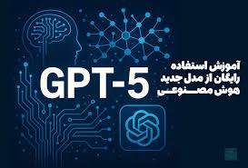 آموزش استفاده رایگان از GPT-5 – مدل جدید هوش مصنوعی ChatGPT