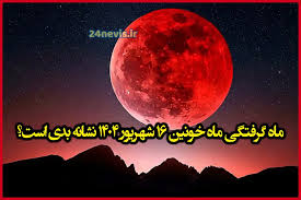 ماه گرفتگی ماه خونین ۱۶ شهریور ۱۴۰۴ نشانه بدی است؟