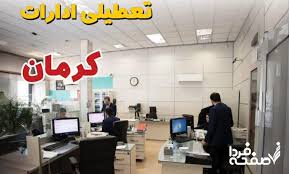 آخرین خبر از تعطیلی ادارات استان کرمان دوشنبه ۱۶ تیر ۱۴۰۴ / آیا ادارات کرمان ۱۶ تیر ۱۴۰۴ تعطیل شد؟