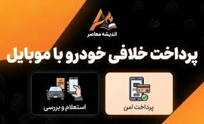 پرداخت خلافی با موبایل؛ آموزش استعلام و پرداخت خلافی خودرو ب|اندیشه قرن