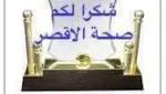 صحة الأقصر تحصل علي درع