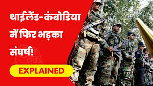 थाईलैंड और कंबोडिया: सीमा पर तनाव, हवाई हमले और राजनयिक संकट! (NewsRpt)